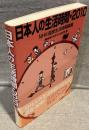 日本人の生活時間・2010　NHK国民生活時間調査