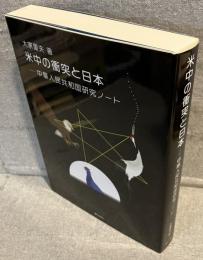 米中の衝突と日本ー中華人民共和国研究ノートー