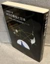 米中の衝突と日本ー中華人民共和国研究ノートー