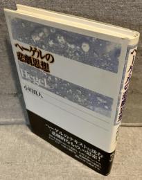 ヘーゲルの悲劇思想