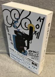 ０％に向かって