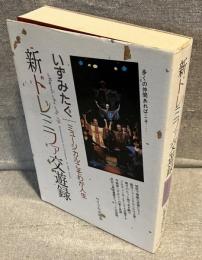 新ドレミファ交遊録 : ミュージカルこそわが人生