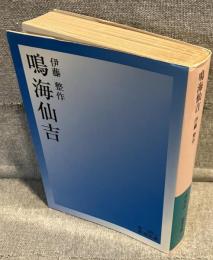 鳴海仙吉