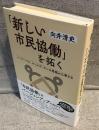 「新しい市民協働」を拓く
ハーバーマス、ロールズ、センの思想から考える