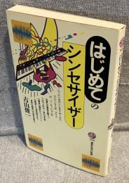 はじめてのシンセサイザー