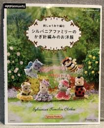 刺しゅう糸で編む
シルバニアファミリーのかぎ針編みのお洋服