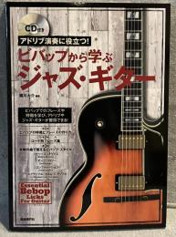アドリブ演奏に役立つ！
ビバップから学ぶジャズ・ギター