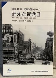 消えた街角Ⅱ