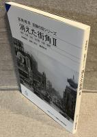 消えた街角Ⅱ