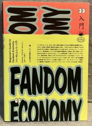 ファンダムエコノミー入門