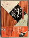 からくり玩具をつくろう : 江戸時代で遊ぶ本
