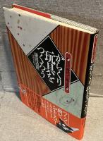 からくり玩具をつくろう : 江戸時代で遊ぶ本