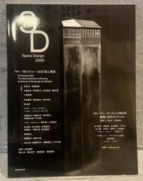 SD 2025
特集1｜SDレビュー2025誌上発表　特集2｜ブルータリズムの現在形　倫理と美学のプリズム