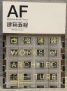 建築画報　第404号
西松建説　WORKS of ARCHITECTURE