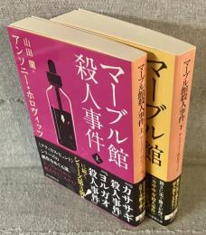 マーブル館殺人事件