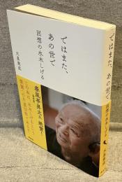 ではまた、あの世で
回想の水木しげる