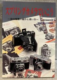 スプリングカメラでいこう
～全69機種の使い方と実写作例～