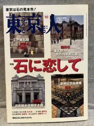 東京人　特集「石に恋して」