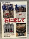 東京人　特集「石に恋して」