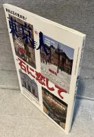 東京人　特集「石に恋して」