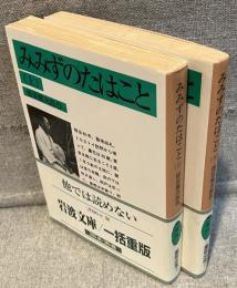 みみずのたはこと