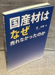 国産材はなぜ売れなかったのか