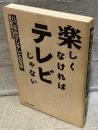 楽しくなければテレビじゃない : 八〇年代フジテレビの冒険