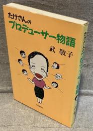 たけさんのプロデューサー物語