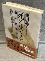 死と生きる : 獄中哲学対話