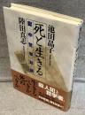 死と生きる : 獄中哲学対話