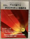 プロの撮り方　オリジナリティーを極める