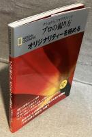 プロの撮り方　オリジナリティーを極める