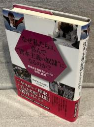 なぜ私たちは、喜んで"資本主義の奴隷"になるのか?