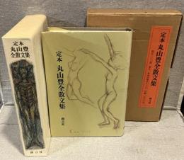 定本　丸山豊全散文集