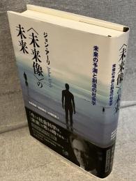「未来像」の未来 : 未来の予測と創造の社会学