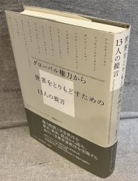 グローバル権力から世界をとりもどすための13人の提言