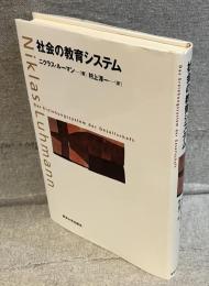 社会の教育システム
