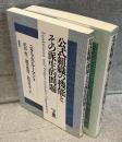 公式組織の機能とその派生的問題