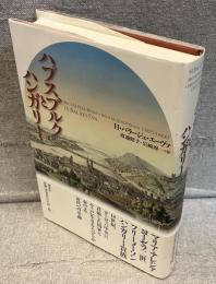 ハプスブルクとハンガリー