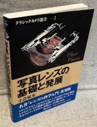 写真レンズの基礎と発展<クラシックカメラ選書2>