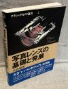 写真レンズの基礎と発展<クラシックカメラ選書2>