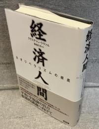 経済人間：ネオリベラリズムの根底
