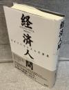 経済人間：ネオリベラリズムの根底