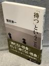 「待つ」ということ