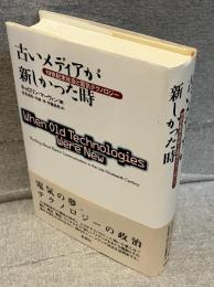 古いメディアが新しかった時 : 19世紀末社会と電気テクノロジー