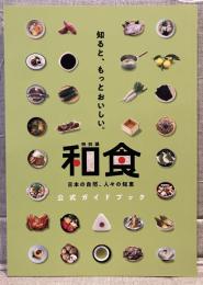 特別展「和食～日本の自然、人々の知恵～」公式ガイドブック