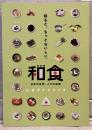 特別展「和食～日本の自然、人々の知恵～」公式ガイドブック