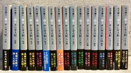 チンギス紀 全17巻揃　〈集英社文庫〉