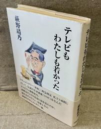 テレビもわたしも若かった