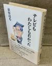 テレビもわたしも若かった